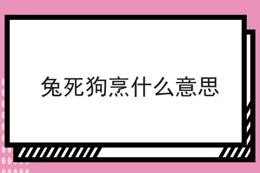 兔死狗烹什么意思