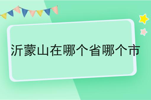 沂蒙山在哪个省哪个市
