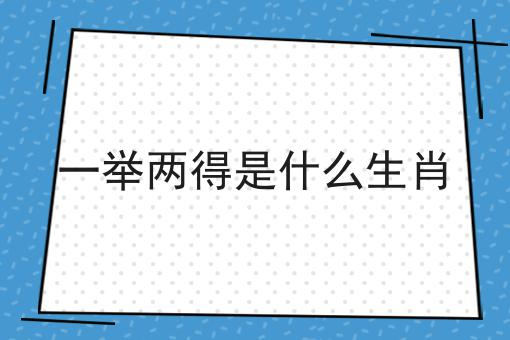 一举两得是什么生肖