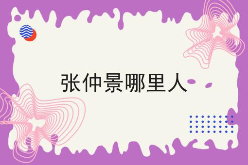 张仲景哪里人