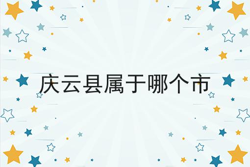 庆云县属于哪个市