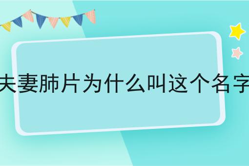 夫妻肺片为什么叫这个名字