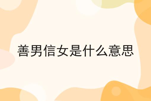 善男信女是什么意思