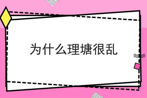 为什么理塘很乱