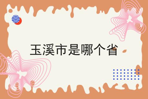 玉溪市是哪个省