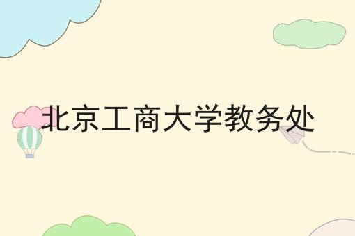 北京工商大学教务处