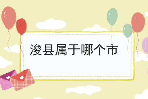 浚县属于哪个市