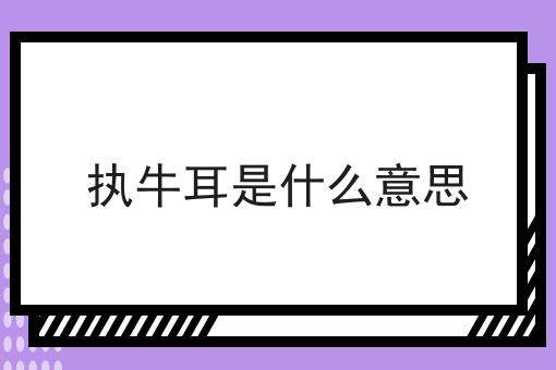执牛耳是什么意思