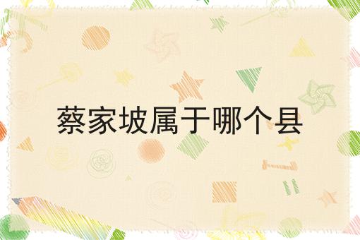 蔡家坡属于哪个县