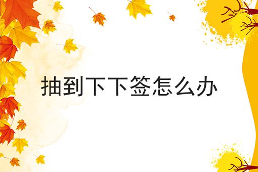 抽到下下签怎么办