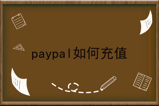 paypal如何充值