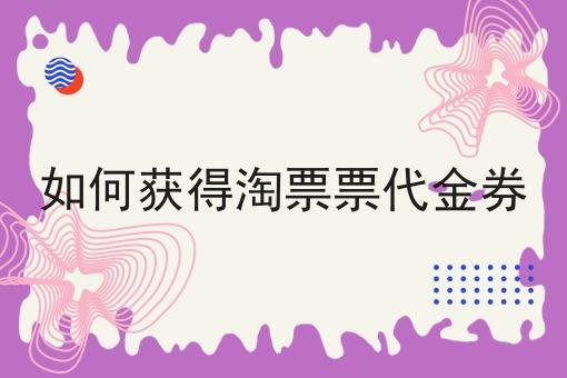 如何获得淘票票代金券