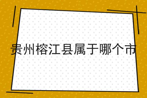 贵州榕江县属于哪个市