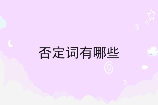 否定词有哪些