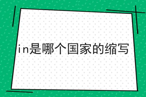 in是哪个国家的缩写