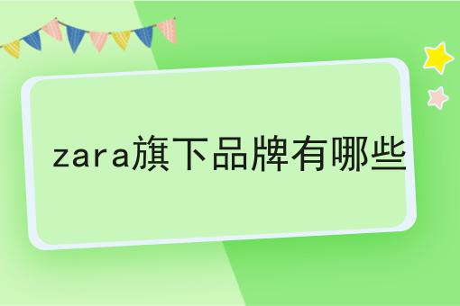 zara旗下品牌有哪些