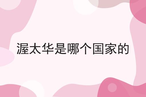 渥太华是哪个国家的