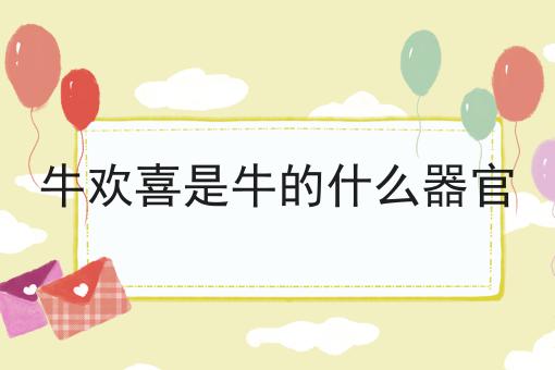 牛欢喜是牛的什么器官