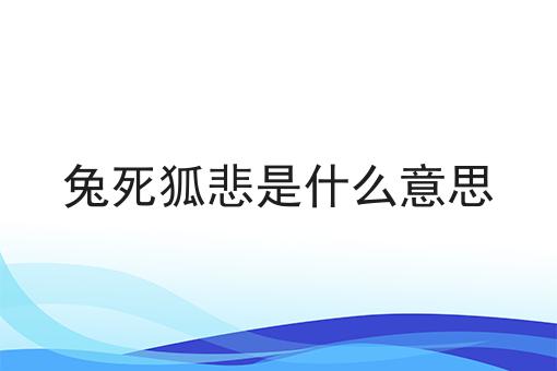 兔死狐悲是什么意思