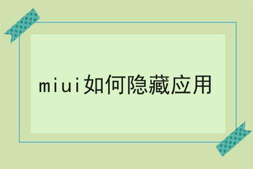 miui如何隐藏应用