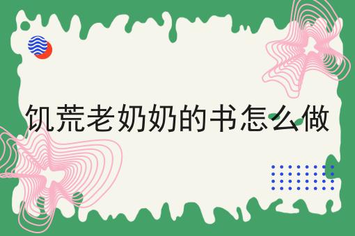 饥荒老奶奶的书怎么做