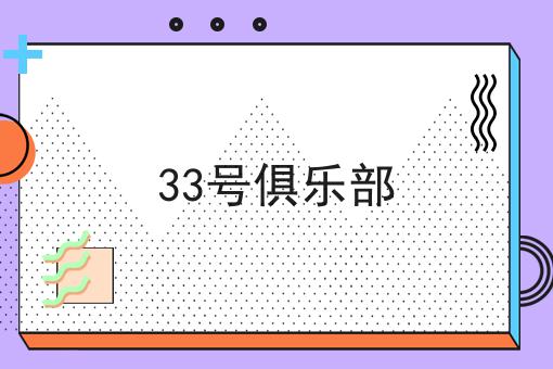 33号俱乐部