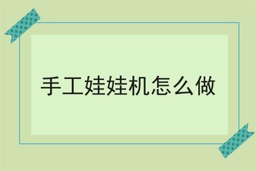 手工娃娃机怎么做