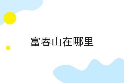 富春山在哪里