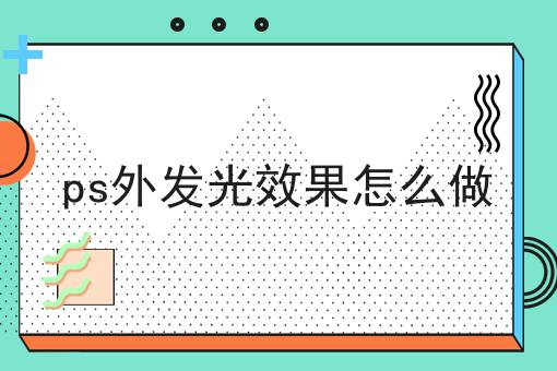 ps外发光效果怎么做