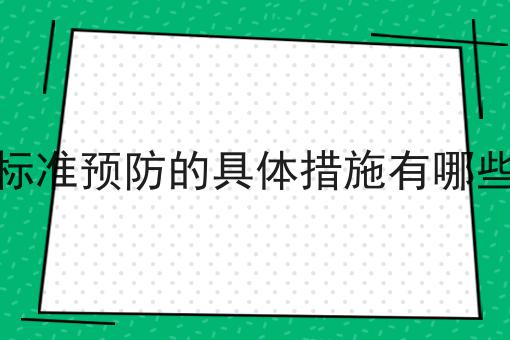 标准预防的具体措施有哪些