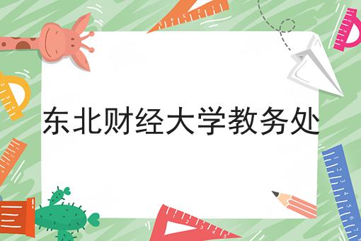 东北财经大学教务处