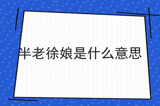 半老徐娘是什么意思