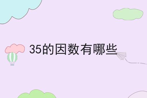 35的因数有哪些