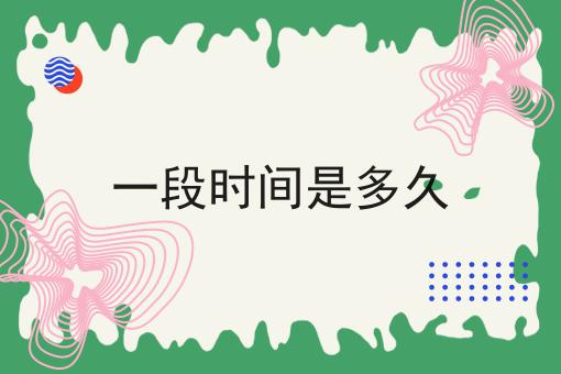 一段时间是多久