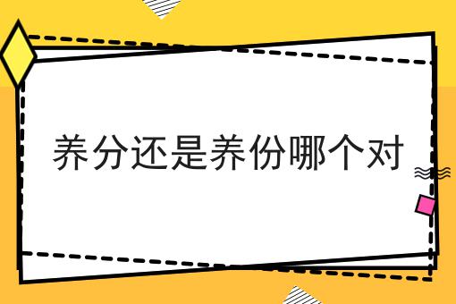 养分还是养份哪个对