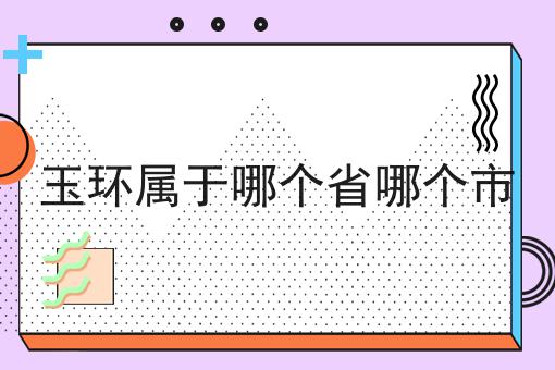 玉环属于哪个省哪个市