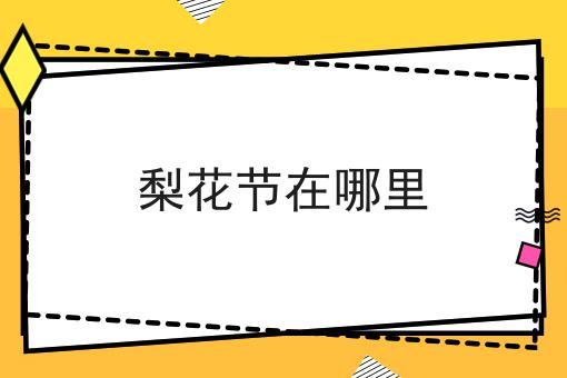 梨花节在哪里