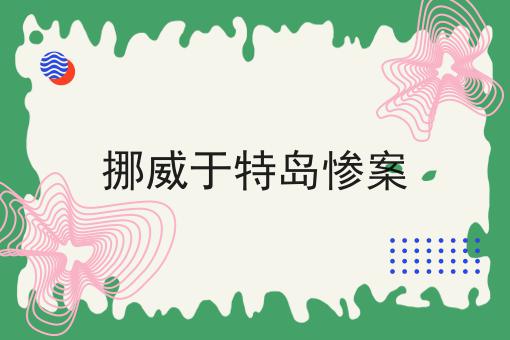 挪威于特岛惨案