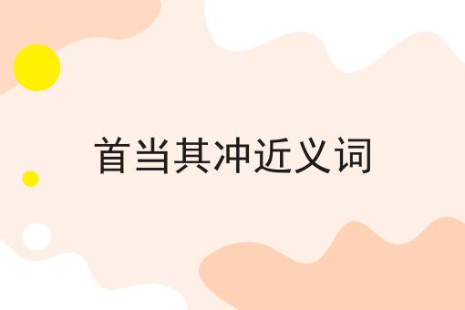 首当其冲近义词