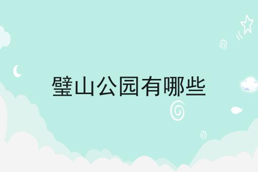 璧山公园有哪些