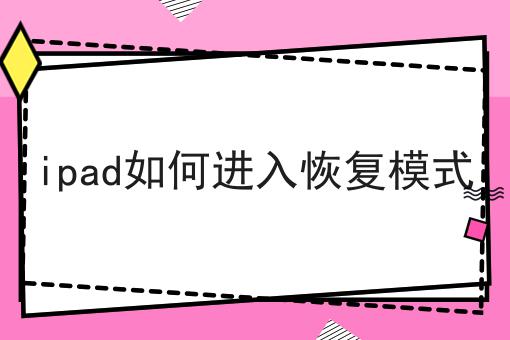 ipad如何进入恢复模式