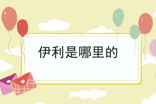 伊利是哪里的