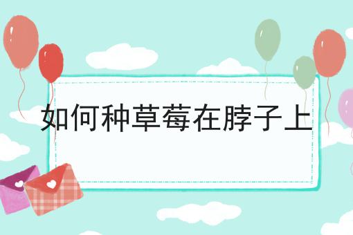 如何种草莓在脖子上