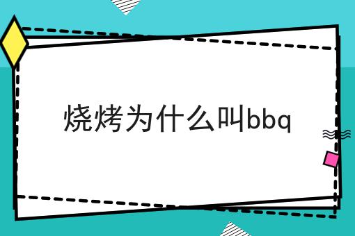 烧烤为什么叫bbq
