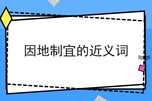 因地制宜的近义词