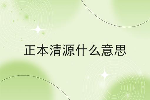 正本清源什么意思
