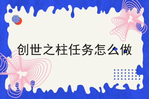 创世之柱任务怎么做