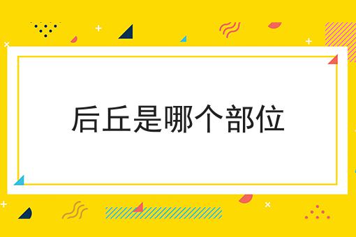 后丘是哪个部位