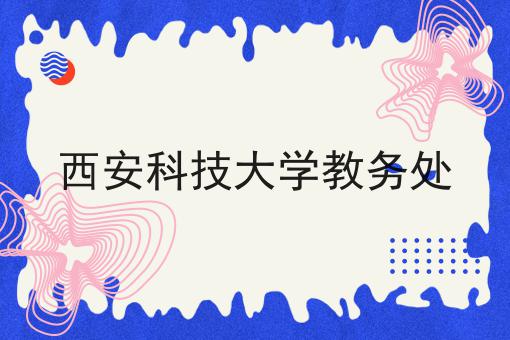 西安科技大学教务处