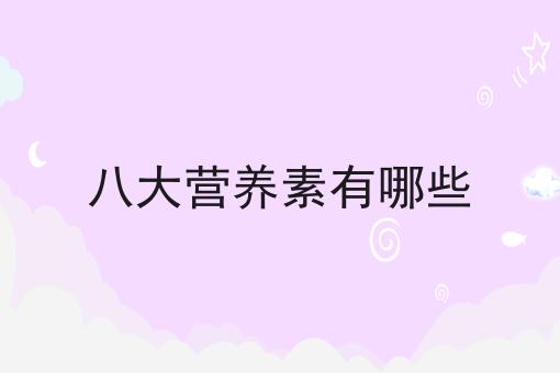 八大营养素有哪些